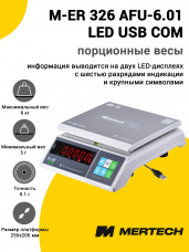 Весы фасовочные Mertech M-ER 326 AFU-6.01 LED с USB(COM) (двойной дисплей)