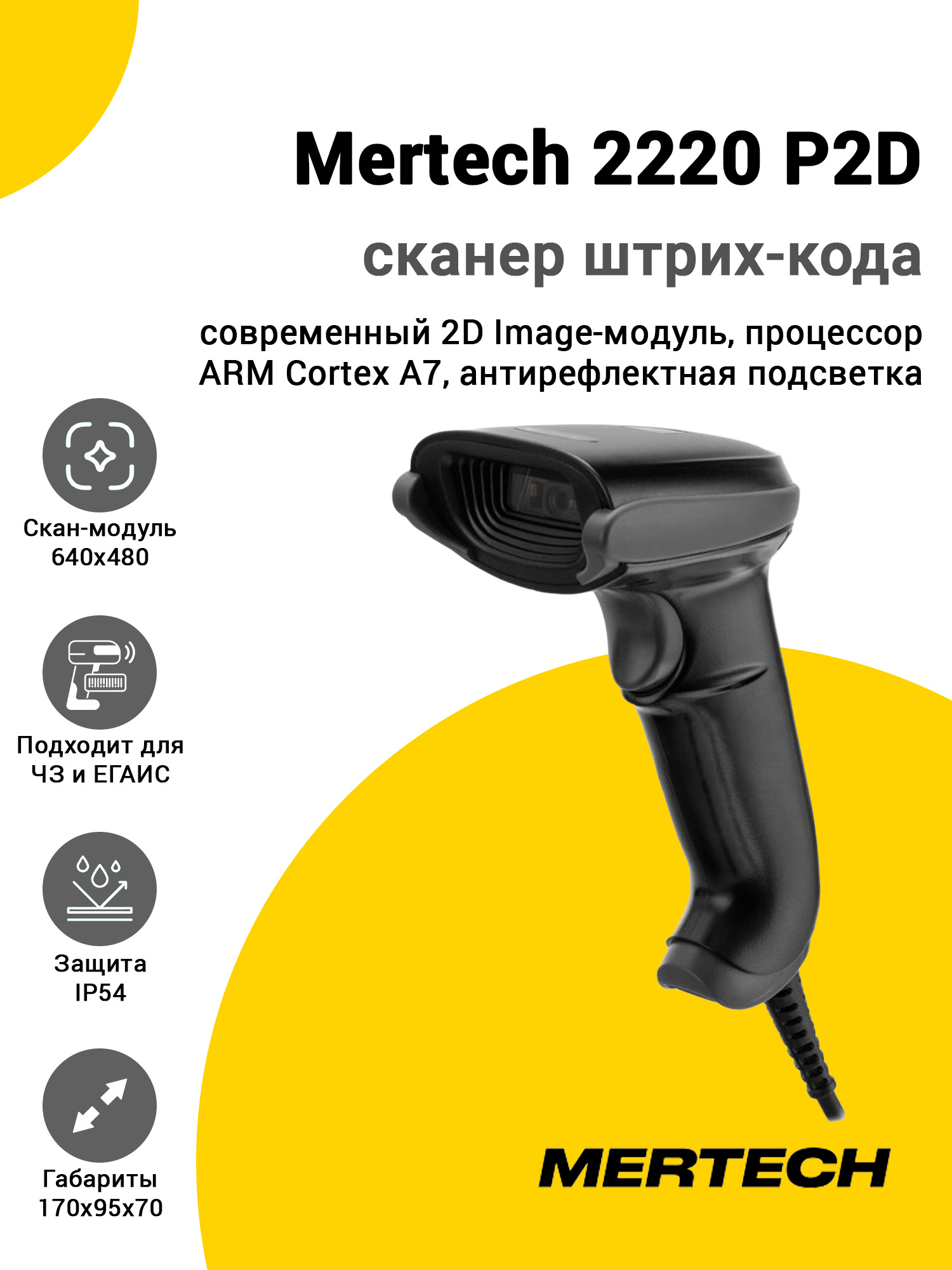 Сканер штрих-кода Mertech 2220 P2D (2D, USB/Эмуляция RS-232) Сканер штрих-кода Mertech 2220 P2D (2D, USB/Эмуляция RS-232)