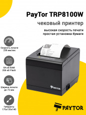 Чековый принтер PayTor TRP8100W (USB, WiFi, без звонка)
