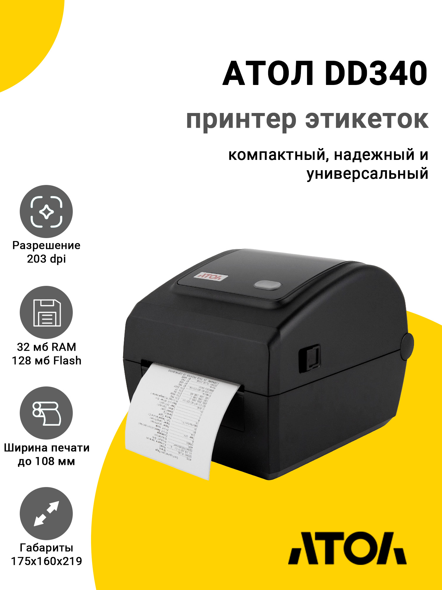 Принтер этикеток АТОЛ DD340 (203dpi, 203мм/с, USB/Ethernet/WiFi) Принтер этикеток АТОЛ DD340 (203dpi, 203мм/с, USB/Ethernet/WiFi)