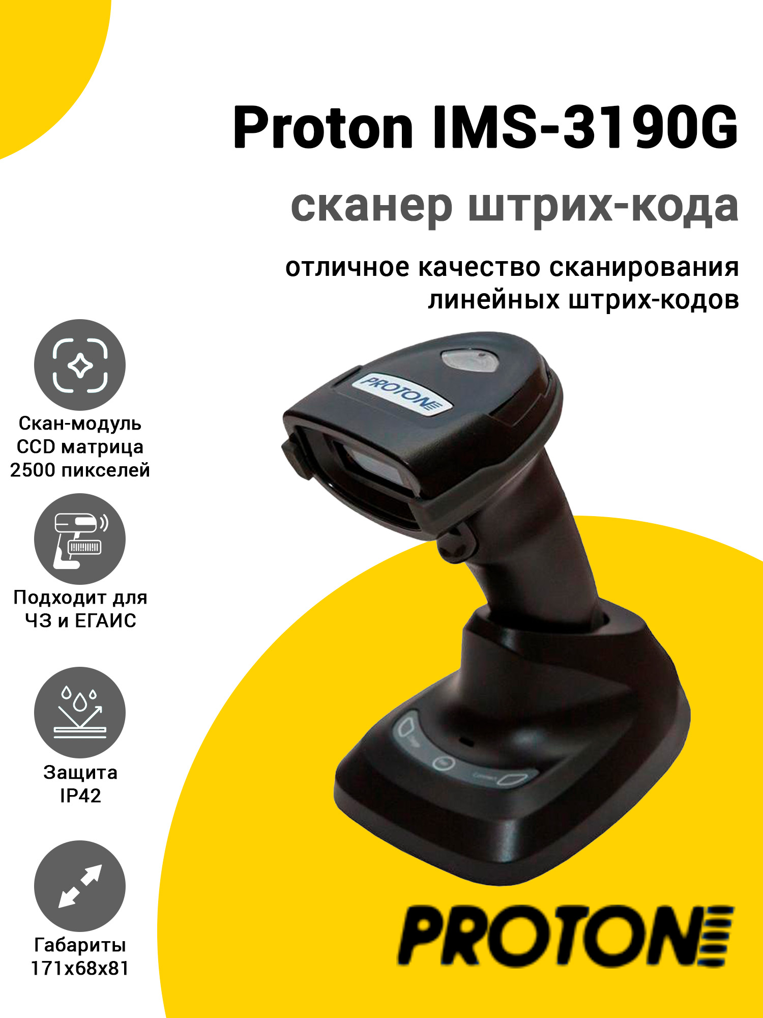 Сканер штрих-кода Proton IMS-3190G (1D, USB/2.4G/BT, База) Сканер штрих-кода Proton IMS-3190G (1D, USB/2.4G/BT, База)