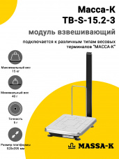 Модуль взвешивающий Масса-К TB-S-15.2-3, арт. 20969