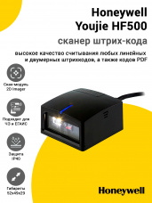 Сканер Honeywell Youjie HF500 (2D,USB,Кабель 1.5 м)