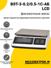 Весы фасовочные МЕХЭЛЕКТРОН-М ВЭТ-3-0.2/0.5-1С-АБ (LCD)