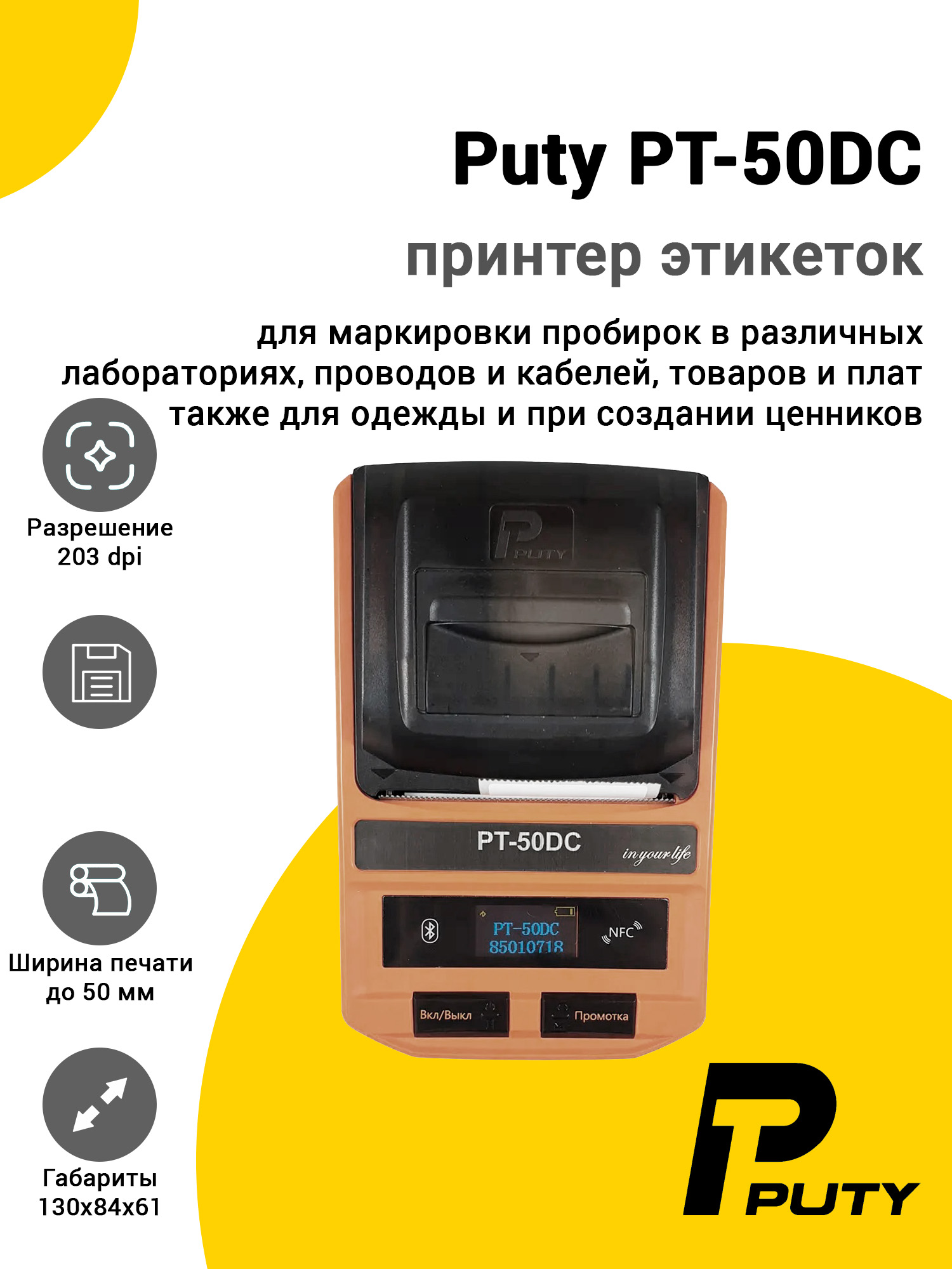 Принтер этикеток Puty PT-50DC (203dpi, USB) Принтер этикеток Puty PT-50DC (203dpi, USB)