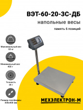 Весы напольные МЕХЭЛЕКТРОН-М ВЭТ-60-20-3С-ДБ (300х400)