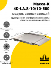Модуль взвешивающий Масса-К 4D-LA.S-10/10-500, арт. 42113