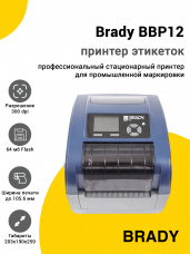 Принтер этикеток Brady BBP12 (300dpi, Держатель рулона)