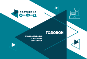 Ключ ОФД Платформа на 12 мес Ключ ОФД Платформа на 12 мес