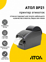 Принтер этикеток АТОЛ BP21 (203dpi, USB/RS-232)