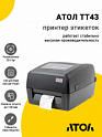 Принтер этикеток АТОЛ TT43 (203dpi, USB/RS-232/Ethernet)