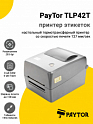 Принтер этикеток PayTor TLP42T (203dpi, USB)