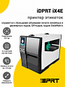 Принтер этикеток iDPRT iX4E (203dpi, USB/USB-Host/RS-232/Ethernet)