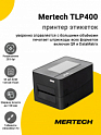 Принтер этикеток Mertech TLP400 (203dpi, USB/Ethernet)