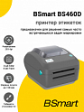 Принтер этикеток BSmart BS460D (203dpi, USB/RS-232/Ethernet)