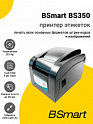 Принтер этикеток BSmart BS350 (203dpi, USB/RS-232/Ethernet)
