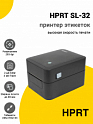 Принтер этикеток HPRT SL-32 (203dpi, USB/Ethernet)