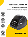 Принтер этикеток Mertech LP80 EVA (203dpi, USB/RS-232, Черный)