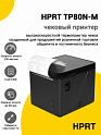 Чековый принтер HPRT TP80N-М (USB/Ethernet)