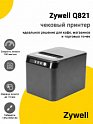 Чековый принтер Zywell Q821 (203dpi, USB/LAN)