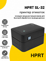 Принтер этикеток HPRT SL-32 (203dpi, USB/Ethernet)