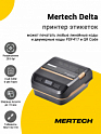 Принтер этикеток Mertech Delta (203dpi, USB/Bluetooth)