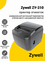 Принтер этикеток Zywell ZY-310 (203dpi, USB/BT)