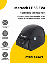 Принтер этикеток Mertech LP58 EVA (203dpi, USB/RS-232, Черный)