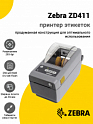 Принтер этикеток Zebra ZD411 (203dpi, USB, USB-Host, BTLE5)