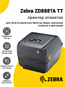Принтер этикеток Zebra ZD888TA TT (300dpi, USB)