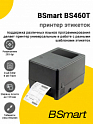 Принтер этикеток BSmart BS460T (203dpi, USB/Ethernet)