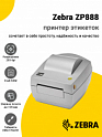 Принтер этикеток Zebra ZP888 (203dpi, USB)