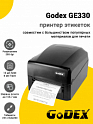 Принтер этикеток Godex GE330 (300dpi, USB)