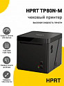 Чековый принтер HPRT TP80N-М (USB/Ethernet)