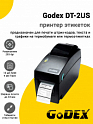 Принтер этикеток Godex DT-2US (203dpi, USB/RS-232)