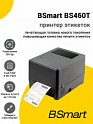 Принтер этикеток BSmart BS460T (300dpi, USB/Ethernet)