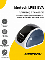 Принтер этикеток Mertech LP58 EVA (203dpi, USB/RS-232, Белый/Синий)