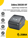 Принтер этикеток Zebra ZD220 DT (203dpi, USB)