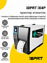 Принтер этикеток iDPRT iX4P (203dpi, USB/USB-Host/RS-232/Ethernet)