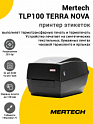 Принтер этикеток Mertech TLP100 TERRA NOVA (203dpi, USB/RS-232/Ethernet)