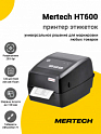 Принтер этикеток Mertech HT600 (203dpi, USB/RS-232/Ethernet)