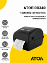 Принтер этикеток АТОЛ DD340 (203dpi, 152мм/с, USB/Ethernet)