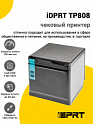Чековый принтер iDPRT TP808 (USB/RS-232/Ethernet, со звонком)
