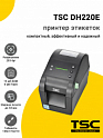 Принтер этикеток TSC DH220E (203dpi, USB)