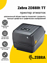 Принтер этикеток Zebra ZD888t TT (203dpi, USB/Ethernet)